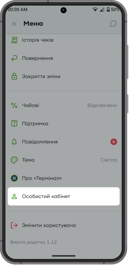 У меню застосунку «Термінал» перейдіть в особистий кабінет.