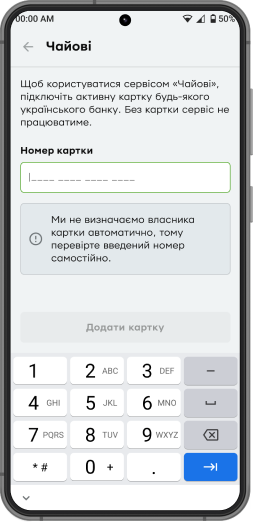 <p>У меню «Чайові» введіть номер картки касира, який буде отримувати чайові. Кожен касир може ввести номер власної картки будь-якого українського банку. Або всі касири можуть ввести номер однієї картки. </p>  <p>Ми не визначаємо власника картки автоматично, тому перевірте введений номер самостійно.</p>