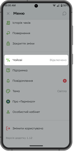 Послуга «Чайові» стане активною в меню мобільного застосунку «Термінал». Якщо послуга неактивна, потрібно перезавантажити застосунок.