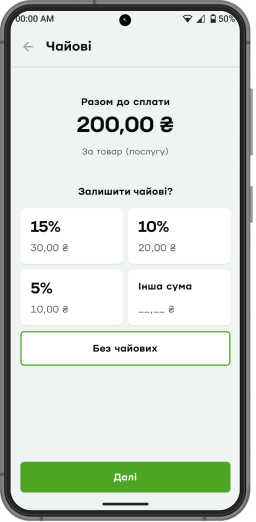 <p>Під час безготівкової оплати з’являтиметься додатковий екран з можливістю вибрати суму чайових.  </p> <p>Варіанти вибору:</p> <p class="nested-list"><span>•</span> 15%</p> <p class="nested-list"><span>•</span> 10%</p> <p class="nested-list"><span>•</span> 5%</p>  <p class="nested-list"><span>•</span> Інша сума: введіть самостійно суму, що не перевищує 50% від суми платежу.</p>  <p>Якщо чайові не потрібні, натисніть «Без чайових». Запропоновані суми чайових округлюються. </p>