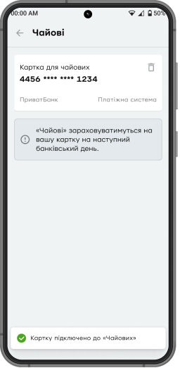 Зазначену картку підключено до «Чайових». Її можна видалити та додати іншу.