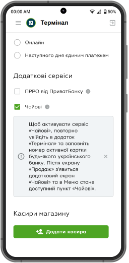 Виберіть магазин і поставте прапорець навпроти послуги «Чайові» в розділі «Додаткові сервіси».