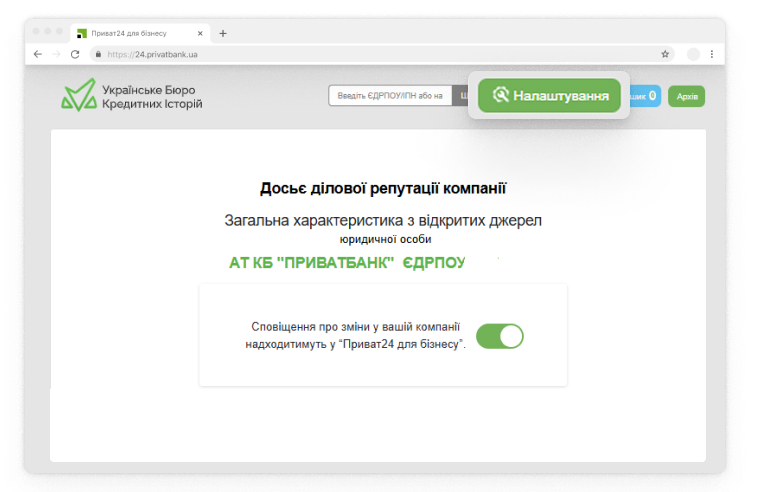 Натисніть кнопку «Налаштування» в послузі «Досьє ділової репутації».