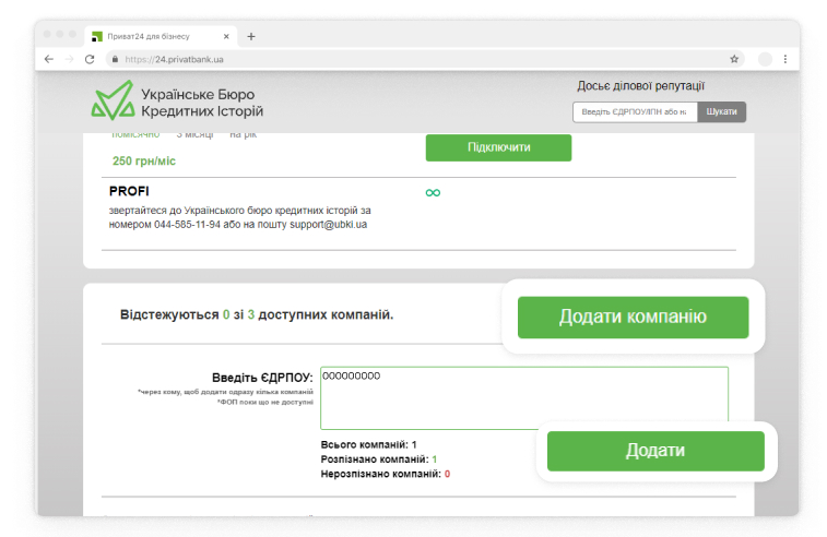 Натисніть кнопку «Додати компанію», введіть ЄДРПОУ або ІПН і натисніть «Додати».