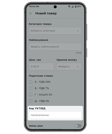 Зазначте код УКТЗЕД, якщо ви продаєте акцизний товар (податкова ставка Г – Акциз 5%). Для решти товарів код УКТЗЕД необов’язковий.
