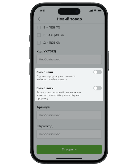 Зазначте код УКТЗЕД, якщо ви продаєте акцизний товар (податкова ставка Г – Акциз 5%). Для решти товарів код УКТЗЕД необов’язковий.
