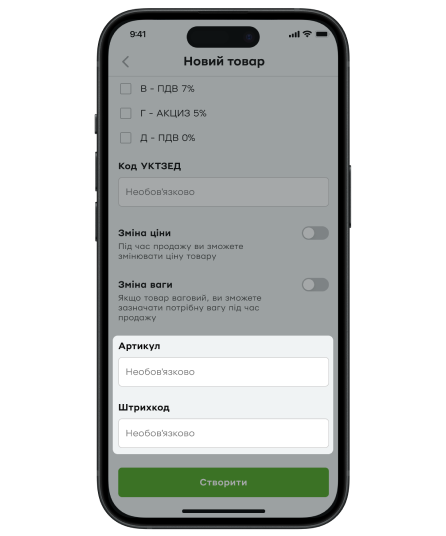 <p><b>Якщо потрібно, </b> увімкніть перемикачі:</p>  <p>- <b>Зміна ціни</b> – якщо ціна товару може змінюватися (наприклад, через знижки чи коливання курсу валют).<br /> - <b>Зміна ваги</b> – у цьому випадку під час продажу касир зможе зазначити потрібну кількість товару, який вимірюється вагою, об'ємом чи довжиною (наприклад, овочі, сипучі товари, тканина).</p>