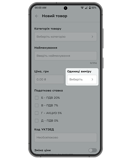 Виберіть одиницю виміру (шт., кг, л). Якщо ви надаєте послуги, а не продаєте товари, виберіть опцію «Послуга» або інший відповідний параметр.