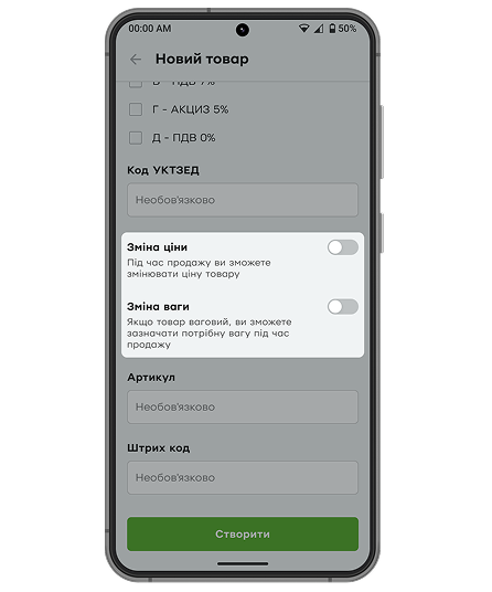 <p><b>Якщо потрібно, </b> увімкніть перемикачі:</p>  <p>- <b>Зміна ціни</b> – якщо ціна товару може змінюватися (наприклад, через знижки чи коливання курсу валют).<br /> - <b>Зміна ваги</b> – у цьому випадку під час продажу касир зможе зазначити потрібну кількість товару, який вимірюється вагою, об'ємом чи довжиною (наприклад, овочі, сипучі товари, тканина).</p>