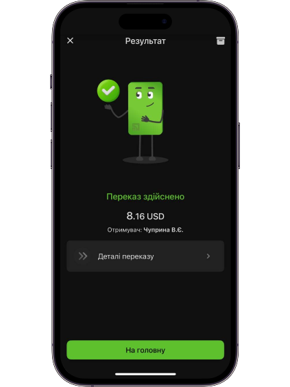 Переказ здійснено. Очікуйте на зарахування коштів.