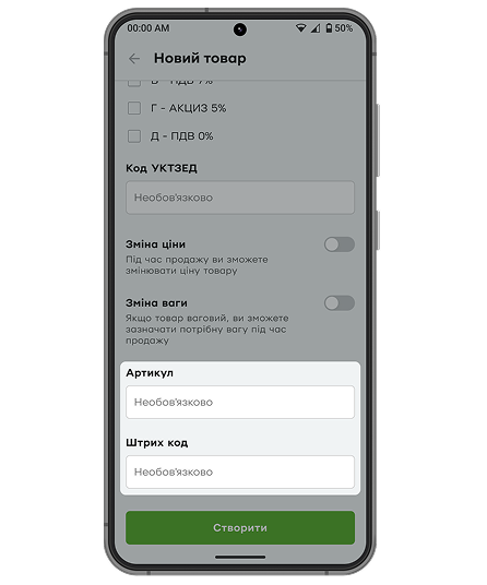 За потреби для власної зручності ви можете також зазначити артикул та штрихкод товару.