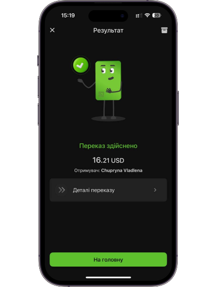 Переказ здійснено.