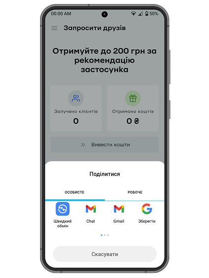 Виберіть зручний спосіб надсилання реферального посилання (месенджер, електронна пошта тощо).