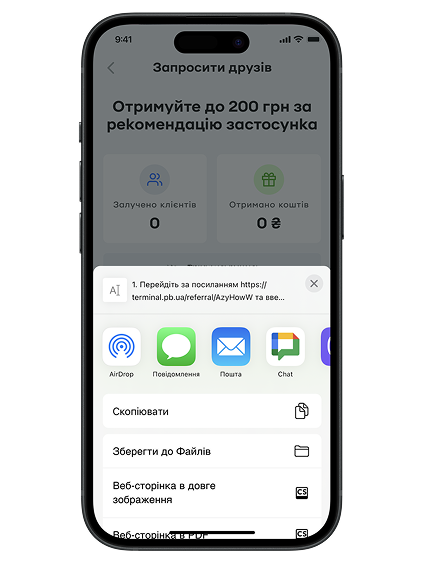 Виберіть зручний спосіб надсилання реферального посилання (месенджер, електронна пошта тощо).