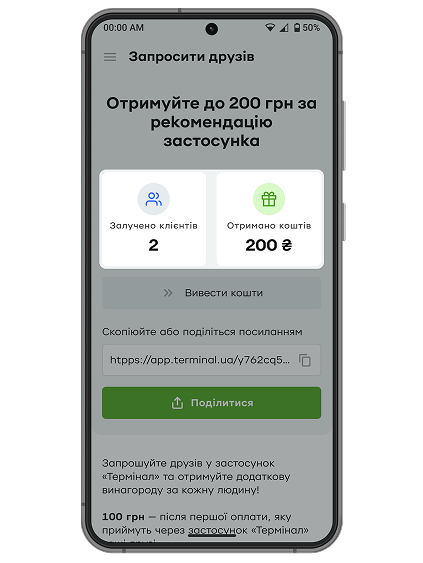 <p> Після виконання умов програми надійде інформування в застосунку «Термінал» та оновляться лічильники в меню «Запросити друзів»:   <br/>    • «Залучено клієнтів» – на кількість залучених вами друзів і партнерів;  <br/>    • «Отримано коштів» – на суму вашої винагороди. </p>