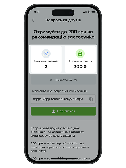 <p> Після виконання умов програми надійде інформування в застосунку «Термінал» та оновляться лічильники в меню «Запросити друзів»:   <br/>    • «Залучено клієнтів» – на кількість залучених вами друзів і партнерів;  <br/>    • «Отримано коштів» – на суму вашої винагороди. </p>