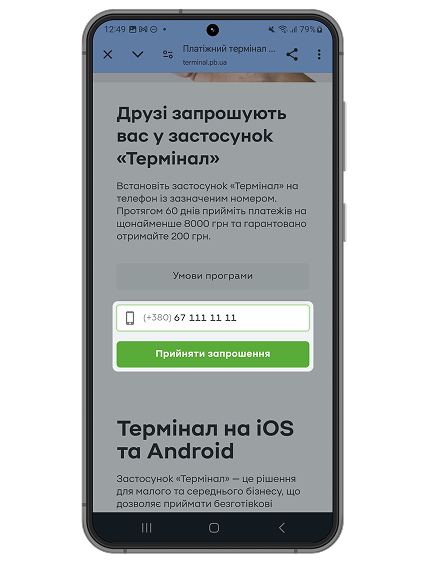 Введіть номер телефону, з якого плануєте приймати платежі в застосунку «Термінал», і натисніть «Прийняти запрошення» для участі в програмі.