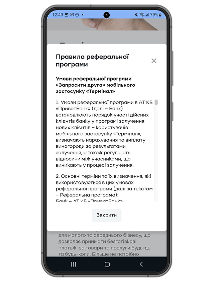Ознайомтеся з умовами реферальної програми застосунку «Термінал».