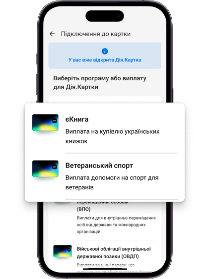 Підключіть необхідну програму (виплату) до Дія.Картки.