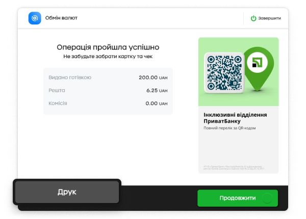 Після отримання коштів можна роздрукувати квитанцію.