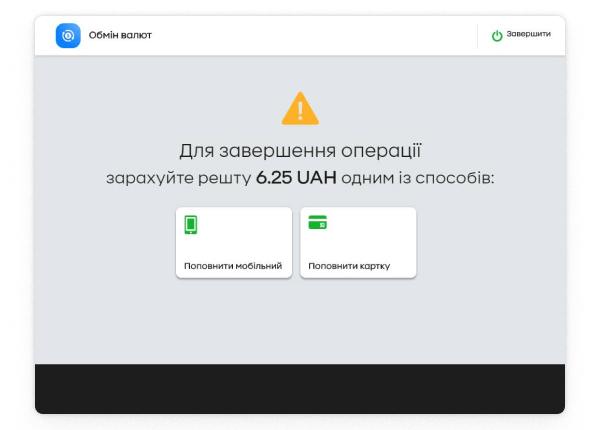 Виберіть варіант зарахування решти на картку чи на телефон.