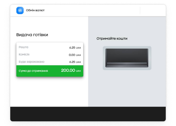 Отримайте гривню готівкою.