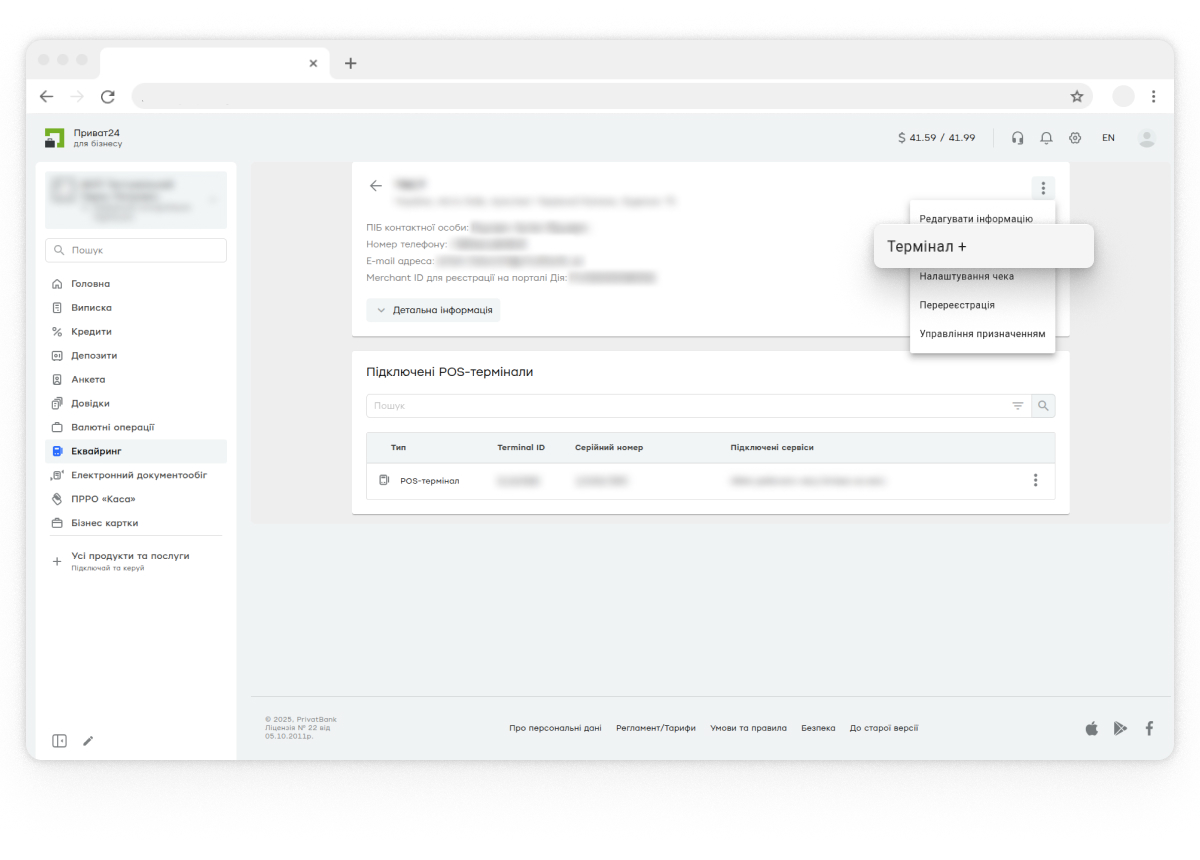 підключати додатковий термінал до торгової точки;