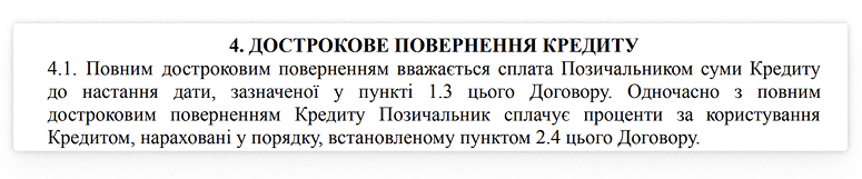 Скриншот з договору щодо дострокового повернення кредиту