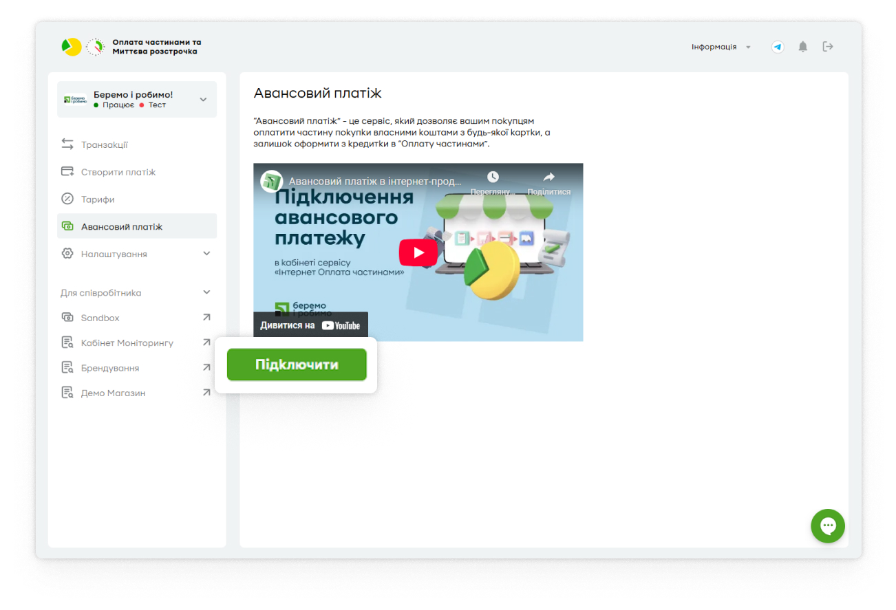 <b>Як підключити</b><br />  Перейдіть у меню «Авансовий платіж» у вашому особистому кабінеті <a href="https://payparts2.privatbank.ua/ipp/admin" target="_blank" rel="nofollow">«Інтернет Оплата частинами»</a>, натисніть «Підключити» та введіть публічні ключі LiqPay.