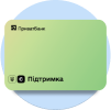 єПідтримка