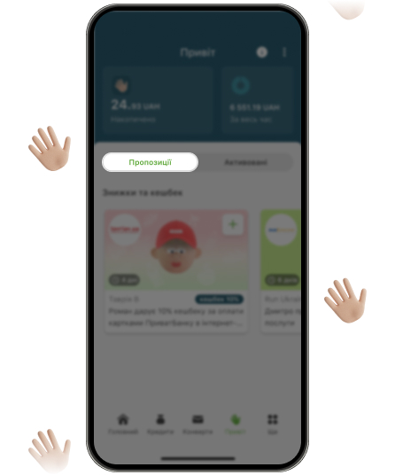 Відкрийте вкладку «Пропозиції» та перегляньте доступні пропозиції від партнерів зі знижкою та кешбеком.