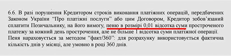Скриншот договору по продукту «Кредит готівкою», на якому вказано розмір пені