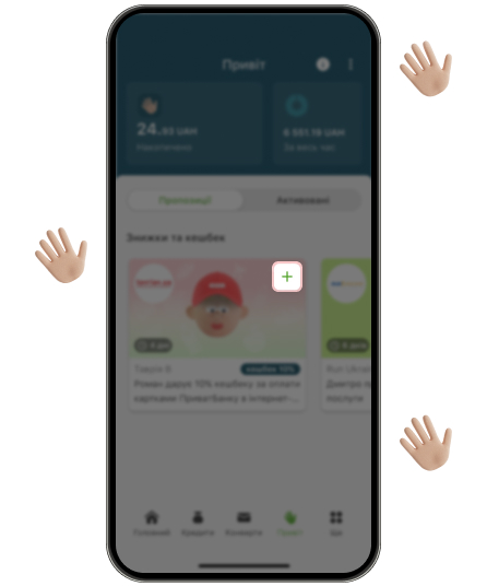 Виберіть, що подобається саме вам, та натисніть «+» на картці пропозиції, щоб активувати. Знижка та кешбек надаватимуться автоматично від кожної оплати карткою ПриватБанку в період дії акції від партнера.