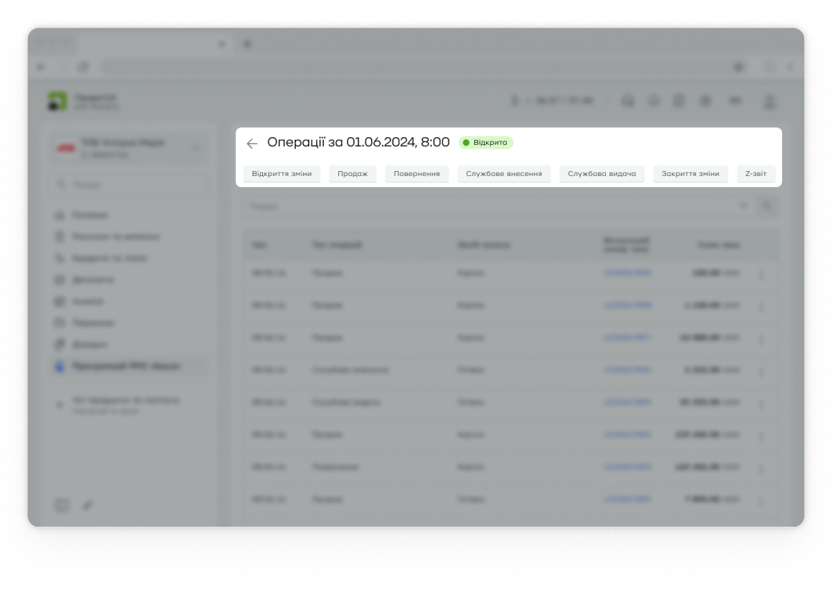 Щоб швидко знайти операції за їхнім видом, скористайтеся меню у верхній частині екрана. Просто натисніть на потрібний вид, наприклад «Продаж» або «Повернення», і система відразу відфільтрує операції.
