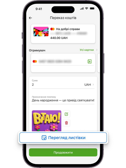Якщо хочете побачити, як листівка виглядатиме на екрані одержувача, натисніть на кнопку «Перегляд листівки».