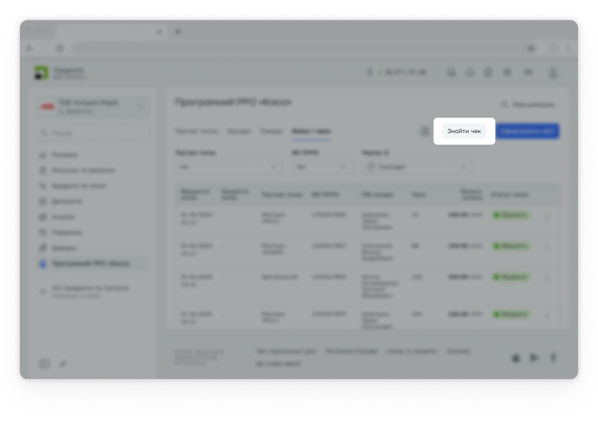 Ви можете знайти чек, не відкриваючи зміни. Для цього натисніть «Знайти чек».