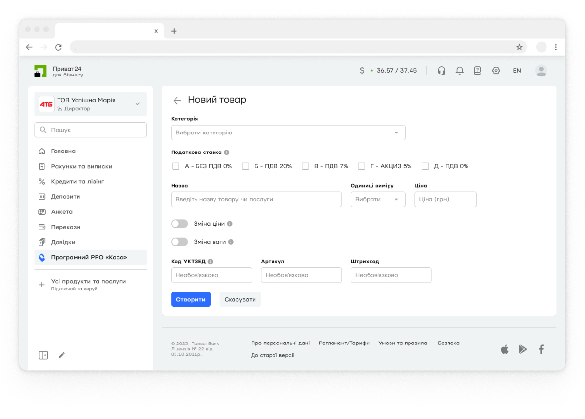 <p>Заповніть обов’язкові поля про товар: </p>  <p>• найменування; </p>  <p>• податкову ставку;</p>  <p>• одиниці виміру;</p>  <p>• ціну.</p>  <p>За необхідності увімкніть перемикачі: </br>- Зміна ціни – касир зможе змінювати ціну під час продажу (наприклад, для знижок чи коливання курсу валют). </br> - Зміна ваги – дозволяє змінювати кількість товару, який вимірюється вагою, об’ємом чи довжиною (наприклад, для овочів, сипучих товарів, тканин).</p>   <p>• Зазначте код УКТЗЕД, якщо ви продаєте акцизний товар.</p>  <p>• За необхідності введіть артикул та штрихкод.</p>