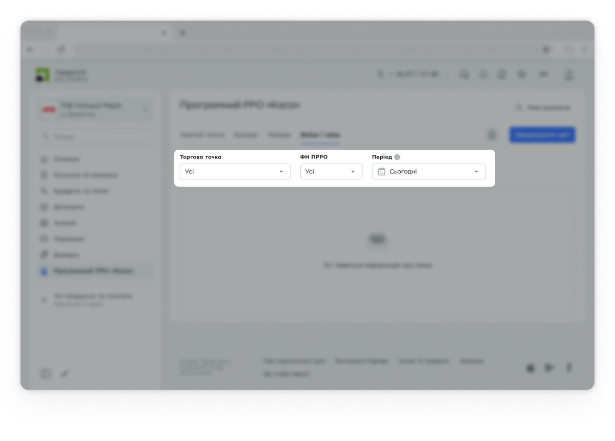 Щоб переглянути всі фіскальні операції за зміну, виконайте три простих кроки. Спочатку виберіть торгову точку. Потім – один або всі ПРРО цієї точки й зазначте період.