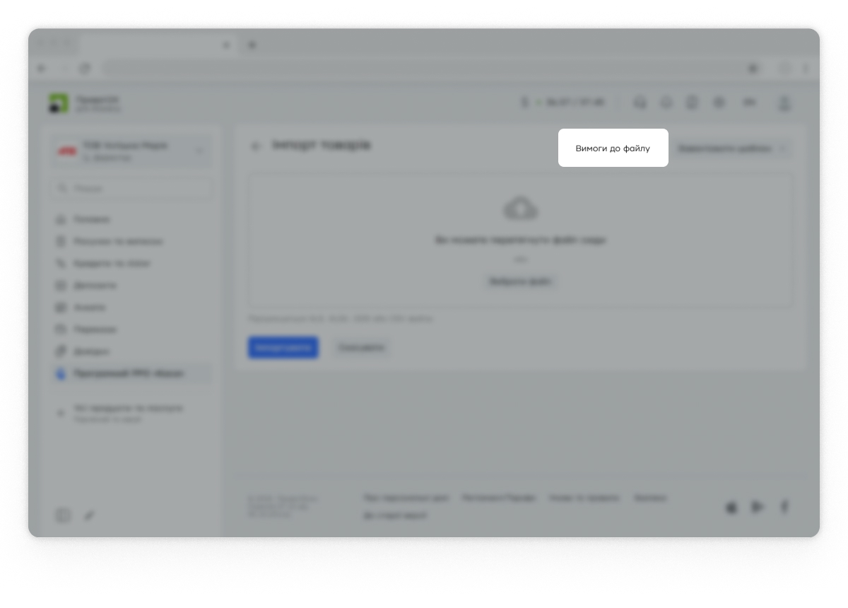 <p>Заповніть шаблон відповідно до вимог.  </br>Допустимі формати: XLS, XLSX, ODS або CSV. Важливо, щоб податкові ставки товарів відповідали тим ставкам, які було зазначено під час реєстрації компанії. Щоб дізнатися більше про всі вимоги, натисніть на кнопку «Вимоги до файлу».</p>