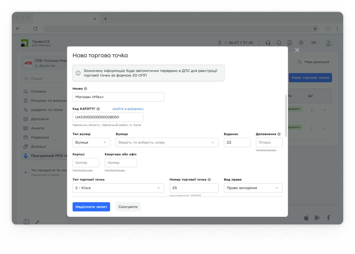<p>Заповніть обов’язкові поля:</p>  <p>• Назва – відображатиметься на фіскальних чеках.</p>  <p>• Введіть адресу</br> Якщо у вас: </br>- фізичний магазин – введіть його фактичну адресу; </br>- dropshipping – введіть адресу або офіс, з якого ведеться діяльність;</br>- інтернет-магазин без окремого робочого місця – введіть адресу фактичного проживання.</p>  <p>• Код КАТОТТГ – це унікальний код, який використовується для ідентифікації території, де знаходиться ваша торгова точка. Виберіть із довідника. </p>  <p>• Тип – виберіть тип торгової точки зі списку, що відповідає довіднику ДПС. Якщо буде вибрано тип «Автомобіль», то з’явиться додаткове поле «Реєстраційний номер». Введіть номер авто у форматі: АА1234АА.</p>  <p>• Номер торгової точки – зазначте довільний унікальний номер вашої торгової точки. </p>  <p>• Вид права – зазначте вид права власності на торгову точку.</p>  <p>• Пароль SmartID – введіть свій пароль SmartID.</p>  <p>• Номер телефону – введіть контактний номер телефону.</p><p>• E-mail – автоматично підставляється e-mail, зазначений під час реєстрації.</p>   <p>Перевірте дані та натисніть «Надіслати запит». Ваш запит буде надіслано до податкової.</p>