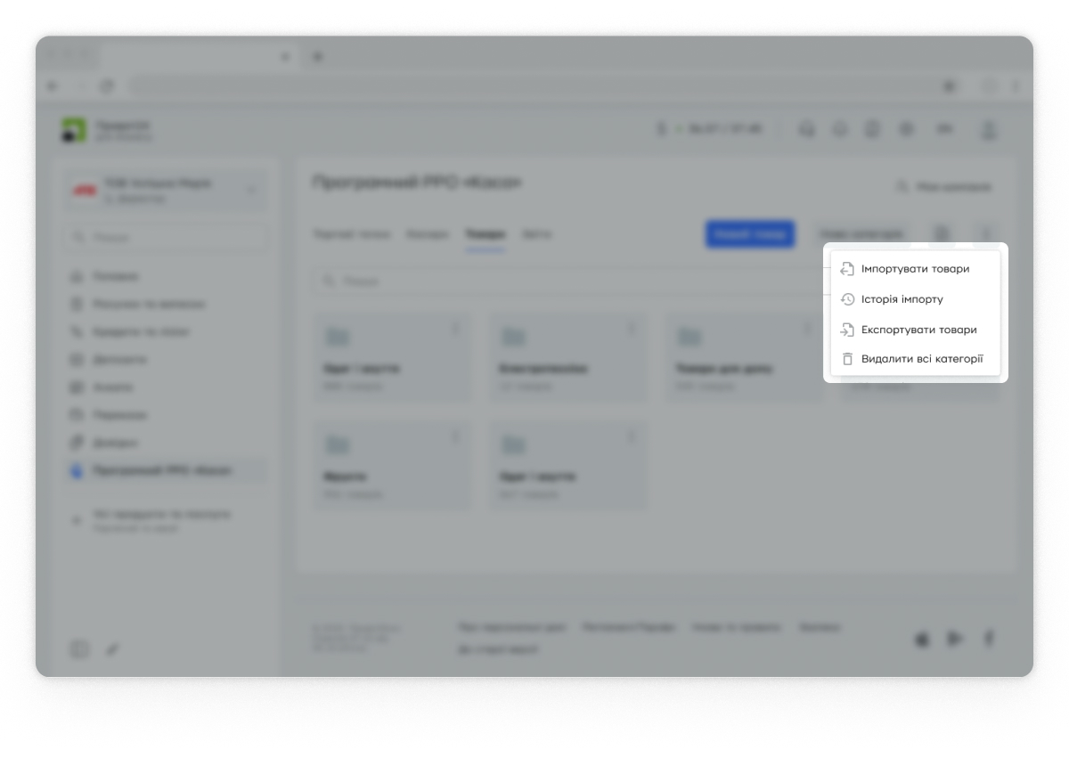 Для завантаження товарів файлом натисніть на три крапки й виберіть «Імпортувати товари».