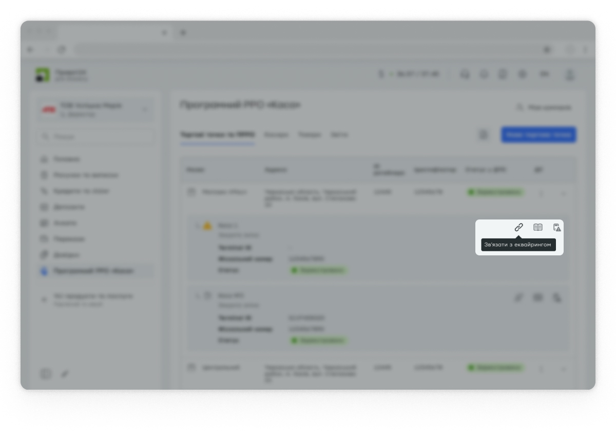 <p>Зв’яжіть ПРРО з еквайрингом. </p>  <div class="sentence-with-check-mark"> 	<svg width="13" height="17" viewBox="0 0 13 17" fill="none" xmlns="http://www.w3.org/2000/svg"> <g clip-path="url(#clip0_1729_17)"> <circle cx="6.5" cy="10.5" r="6.5" fill="#4EA524"/> <path fill-rule="evenodd" clip-rule="evenodd" d="M5.98468 13.6403L3.15625 10.8119L4.21691 9.75123L5.98468 11.519L9.16666 8.33702L10.2273 9.39768L5.98468 13.6403Z" fill="white"/> </g><defs><clipPath id="clip0_1729_17"> <rect width="13" height="13" fill="white" transform="translate(0 4)"/></clipPath></defs> </svg> 	<p> Виберіть касу.</p>  </div> <div class="sentence-with-check-mark"> 	<svg width="13" height="17" viewBox="0 0 13 17" fill="none" xmlns="http://www.w3.org/2000/svg"> <g clip-path="url(#clip0_1729_17)"> <circle cx="6.5" cy="10.5" r="6.5" fill="#4EA524"/> <path fill-rule="evenodd" clip-rule="evenodd" d="M5.98468 13.6403L3.15625 10.8119L4.21691 9.75123L5.98468 11.519L9.16666 8.33702L10.2273 9.39768L5.98468 13.6403Z" fill="white"/></g><defs> <clipPath id="clip0_1729_17"><rect width="13" height="13" fill="white" transform="translate(0 4)"/></clipPath></defs> </svg> <p>Натисніть на іконку «Зв’язати з еквайрингом».</p>  </div>  <div class="sentence-with-check-mark"> 	<svg width="13" height="17" viewBox="0 0 13 17" fill="none" xmlns="http://www.w3.org/2000/svg"> <g clip-path="url(#clip0_1729_17)"> <circle cx="6.5" cy="10.5" r="6.5" fill="#4EA524"/> <path fill-rule="evenodd" clip-rule="evenodd" d="M5.98468 13.6403L3.15625 10.8119L4.21691 9.75123L5.98468 11.519L9.16666 8.33702L10.2273 9.39768L5.98468 13.6403Z" fill="white"/></g><defs> <clipPath id="clip0_1729_17"><rect width="13" height="13" fill="white" transform="translate(0 4)"/></clipPath></defs> </svg> <p>У випадному списку виберіть Terminal ID, який відповідає цій касі.</p>  </div>  <div class="sentence-with-check-mark"> 	<svg width="13" height="17" viewBox="0 0 13 17" fill="none" xmlns="http://www.w3.org/2000/svg"> <g clip-path="url(#clip0_1729_17)"> <circle cx="6.5" cy="10.5" r="6.5" fill="#4EA524"/> <path fill-rule="evenodd" clip-rule="evenodd" d="M5.98468 13.6403L3.15625 10.8119L4.21691 9.75123L5.98468 11.519L9.16666 8.33702L10.2273 9.39768L5.98468 13.6403Z" fill="white"/></g><defs> <clipPath id="clip0_1729_17"><rect width="13" height="13" fill="white" transform="translate(0 4)"/></clipPath></defs> </svg> <p> Натисніть кнопку «Зв’язати».</p>  </div>