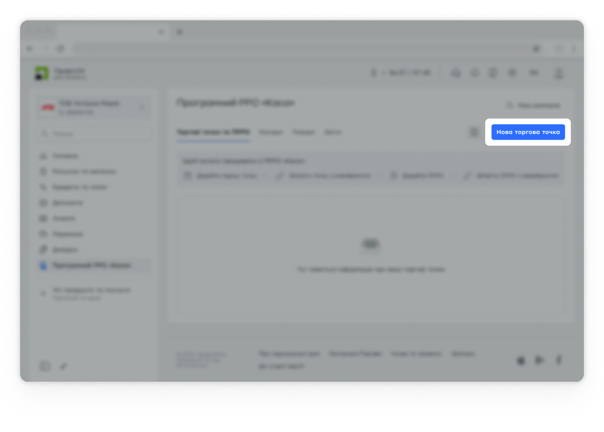 Натисніть кнопку «Нова торгова точка». Реєструючи нову торгову точку, ви автоматично подаєте дані до ДПС за формою 20-ОПП відповідно до вимог ДПС.