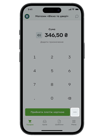 Приймаючи оплату за товар чи послугу в застосунку «Термінал», торкніться кнопки з трьома крапками ••• на екрані введення суми.
