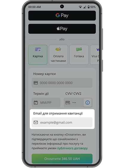 Покупець може зазначити адресу електронної пошти, на яку він бажає отримати чек про оплату.