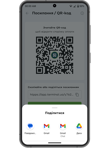Виберіть зручний спосіб надсилання посилання / QR-коду: в месенджер, на електронну пошту тощо.