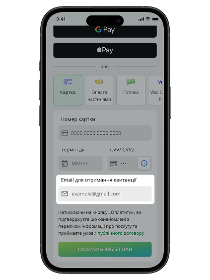 Покупець може зазначити адресу електронної пошти, на яку він бажає отримати чек про оплату.