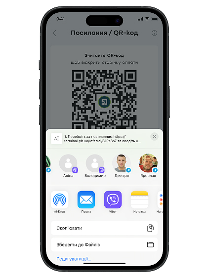 Виберіть зручний спосіб надсилання посилання / QR-коду: в месенджер, на електронну пошту тощо.
