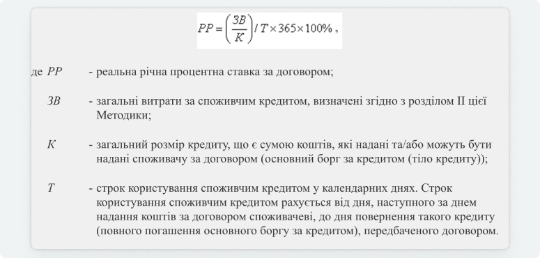 Скриншот із Закону України «Про споживче кредитування» з формулою розрахунку реальної річної процентної ставки. Формула знаходиться в розділі II в кінці документа.