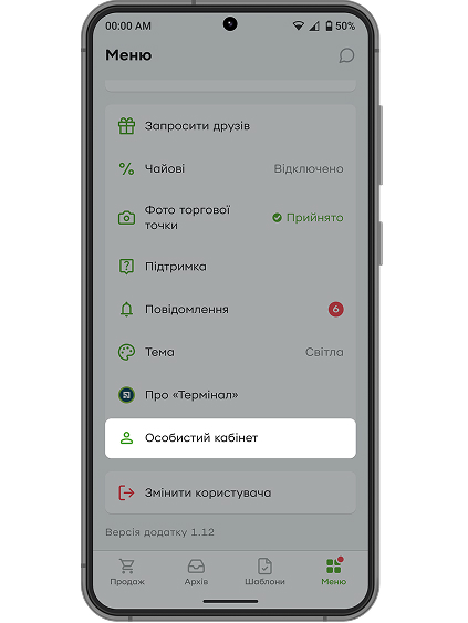 У меню застосунку «Термінал» перейдіть в особистий кабінет.